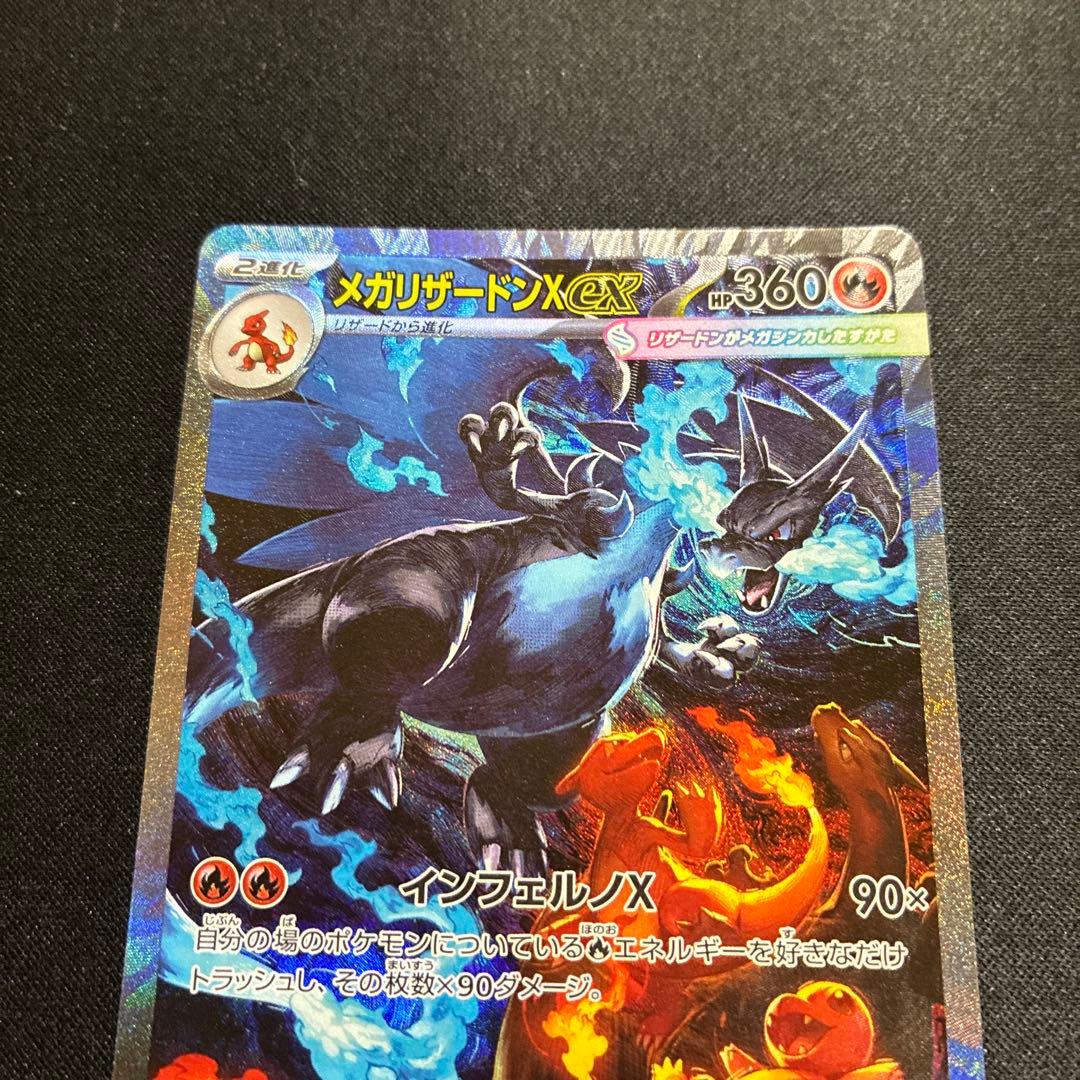 メガリザードンX ex SAR360 HP