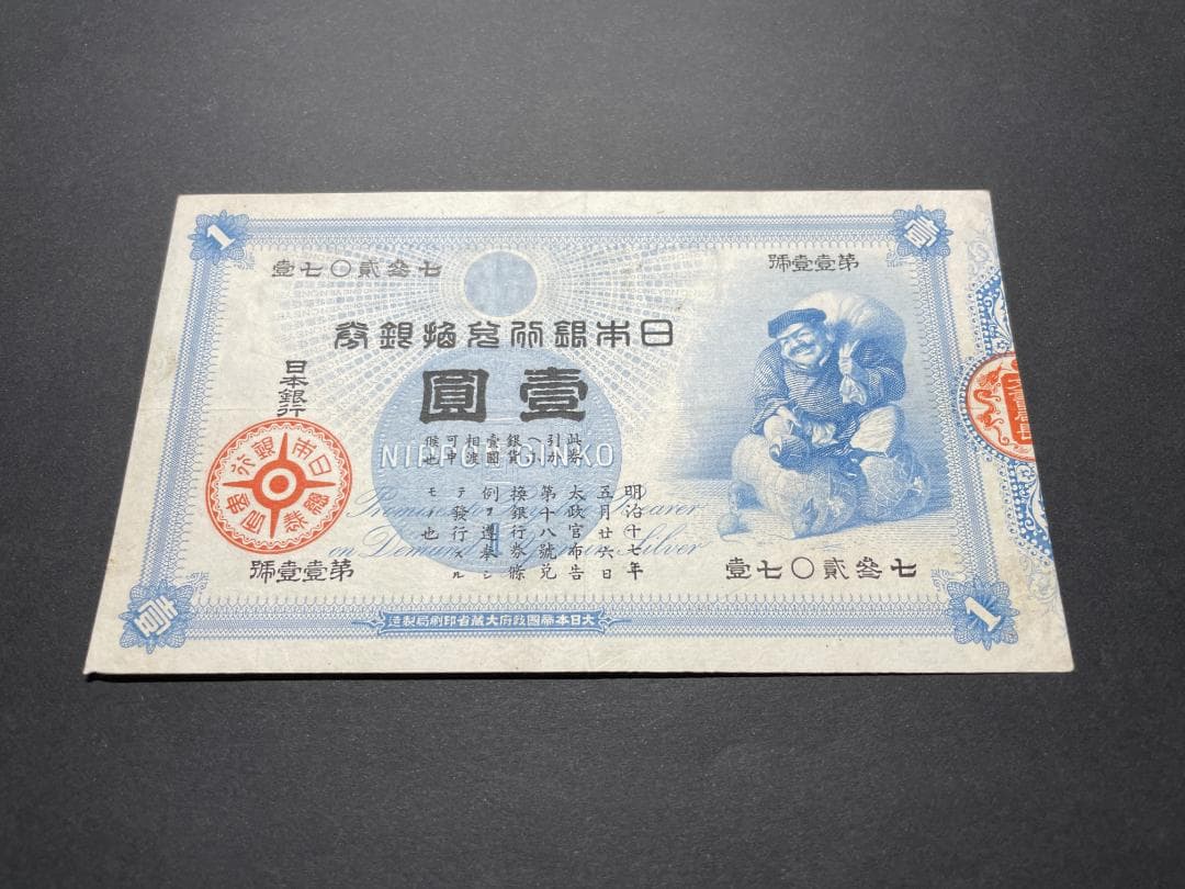 旧兌換銀行券 大黒1円札 壹圓札 旧紙幣 希少 No.七参貮０七壹