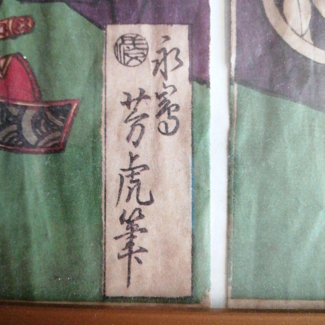 明治刷版画　歌川芳虎　東照宮十六善神之肖像連座の図　3枚　明治期