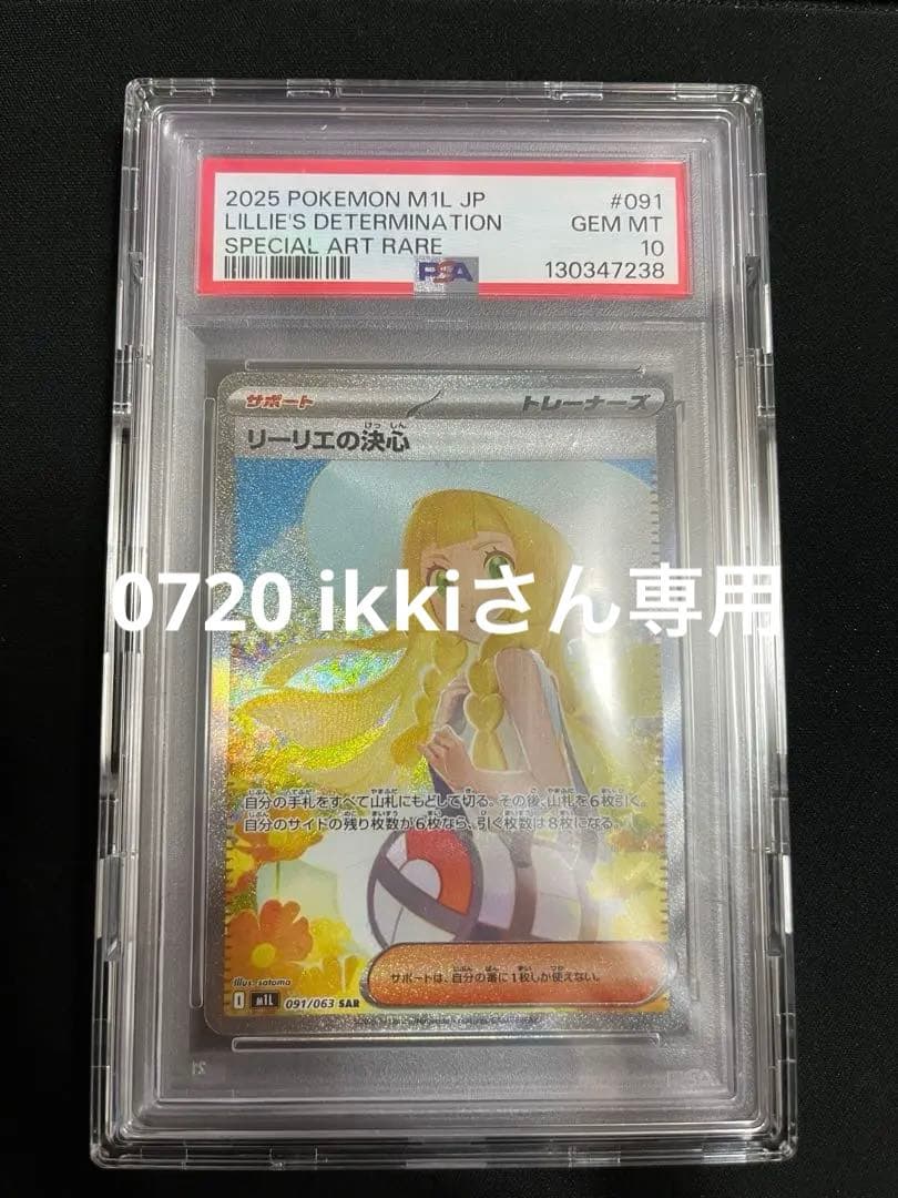 0720 ikkiさん専用 ポケモンカード リーリエの決心 SAR PSA10