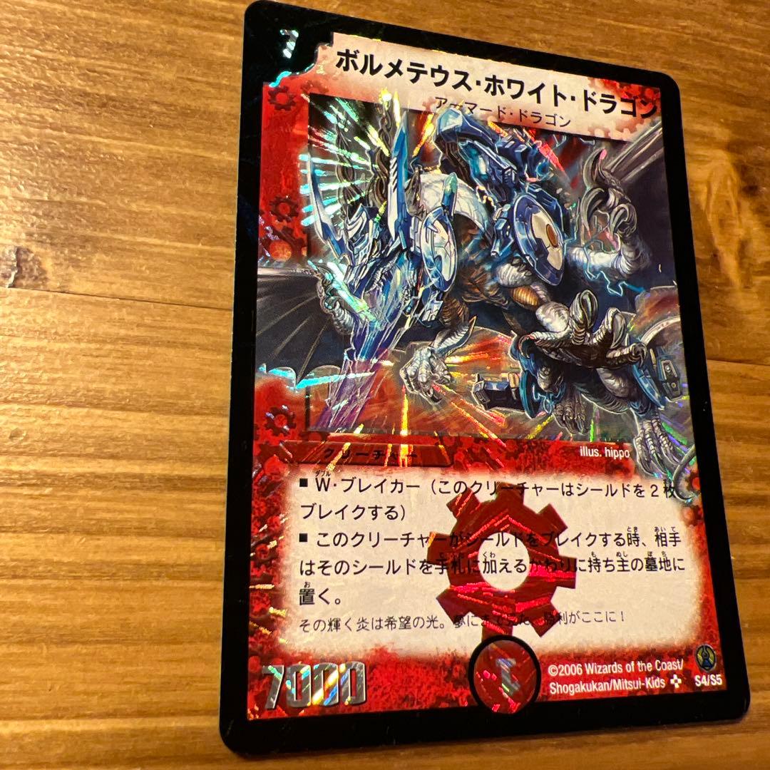 ボルメテウス・ホワイト・ドラゴン 2006年　美品