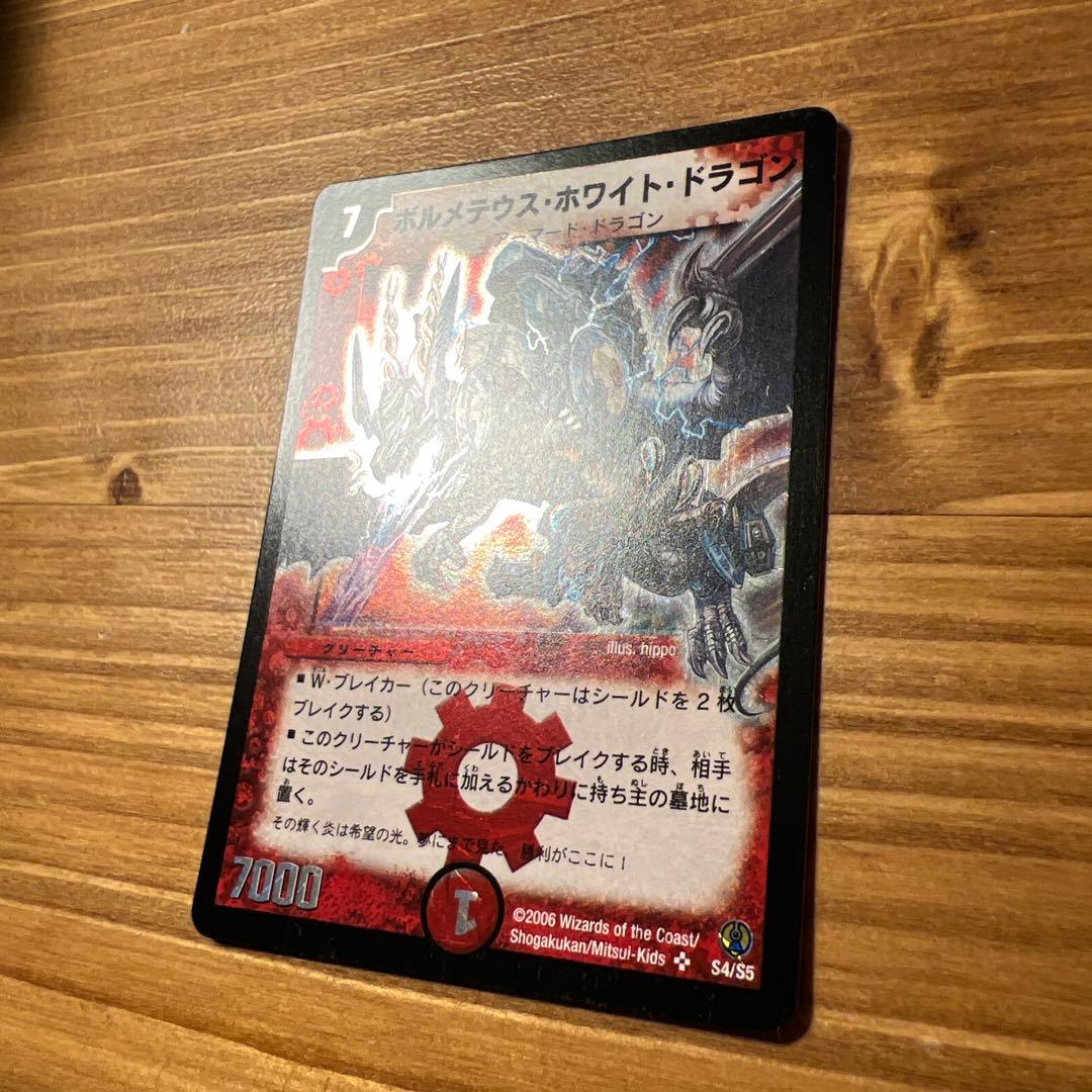 ボルメテウス・ホワイト・ドラゴン 2006年　美品