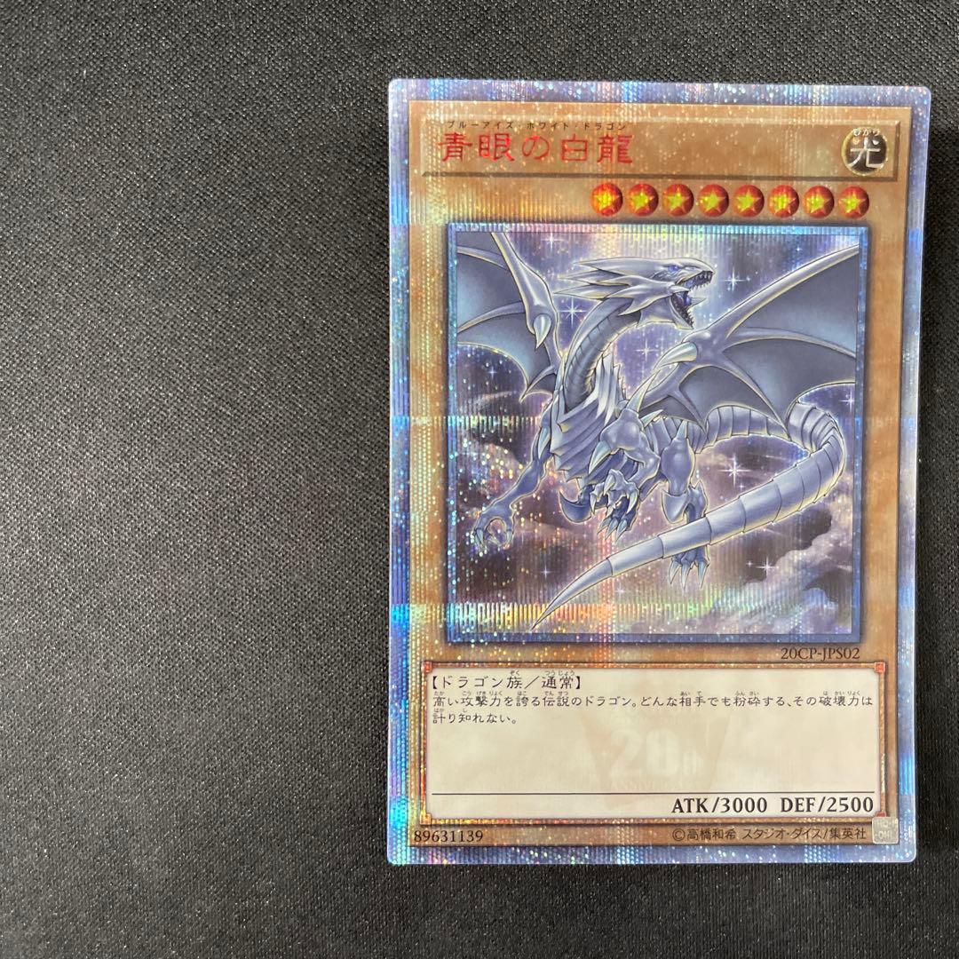 青眼の白龍　20thシークレット20シク 20CP