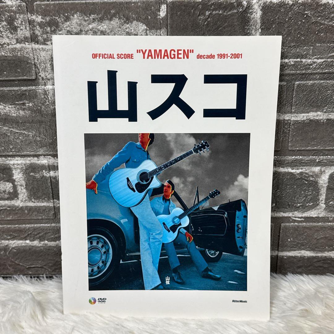 絶版！希少！山スコ 公式スコア YAMAGEN 1991-2001 山弦 楽譜
