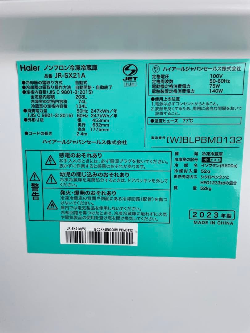 2023年製 Haier ノンフロン冷凍冷蔵庫 JR-SX21A 冷蔵庫 ①
