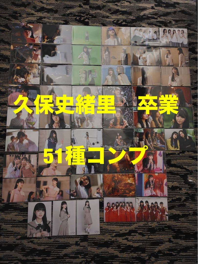 乃木坂46 久保史緒里　卒業　ランダム生写真　51種コンプ