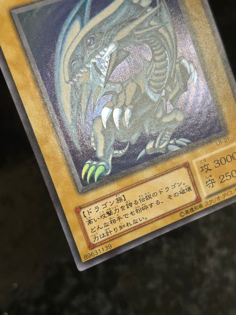遊戯王　青眼の白龍　LB-01 ウルトラ　美品