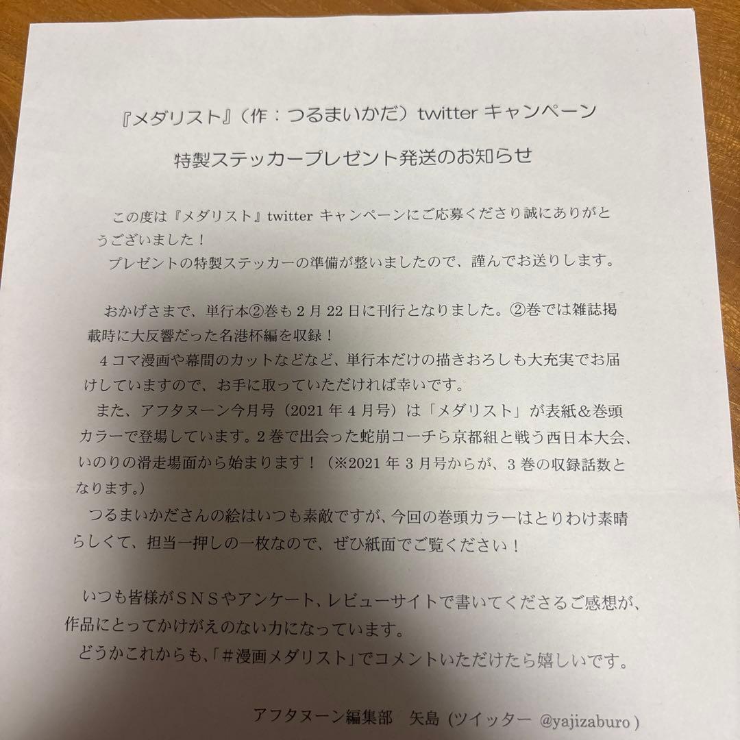 メダリスト　Twitterキャンペーン　ステッカー