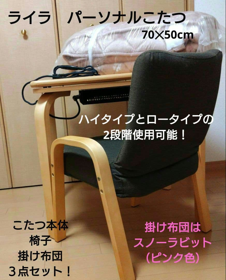 【お値下げ可能！】パーソナルこたつ　一人用　ハイタイプ＆ロータイプ　3点セット