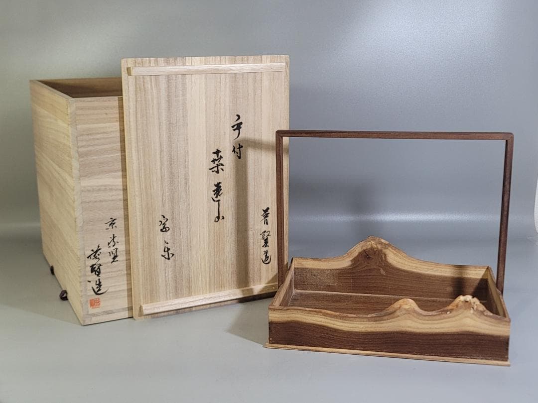 茶道具 京漆 普賢造 手付 桑 遠山 煙草盆 共箱 美品 DT394
