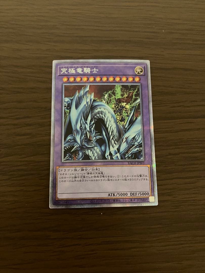 遊戯王　究極竜騎士　プリズマ