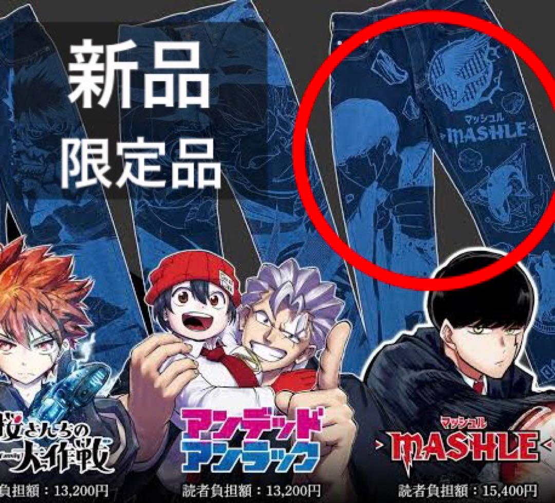 マッシュル　MASHLE デニム　グッズ　電子購読　限定　エドウィン　EDWIN