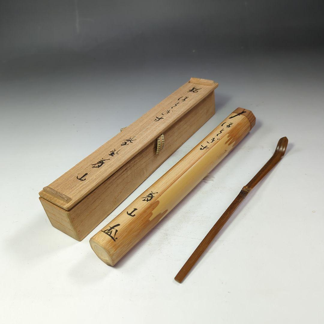 イ531 茶杓『大徳寺　上田義山　極箱』『銘　ほととぎす』『竹茶杓　筒箱』茶道具