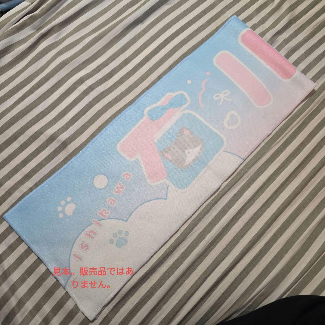 石川澪４周年タオル