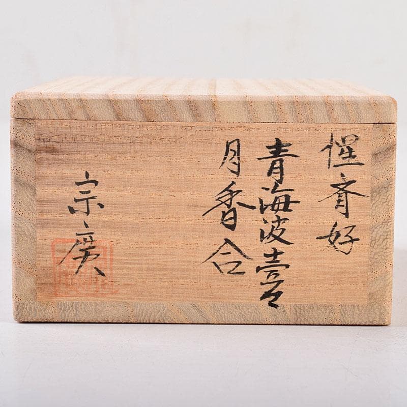 茶道具　道場宗廣作　黒一関塗　惺斉好　青海波壷々　月香合　共箱　Z　8551
