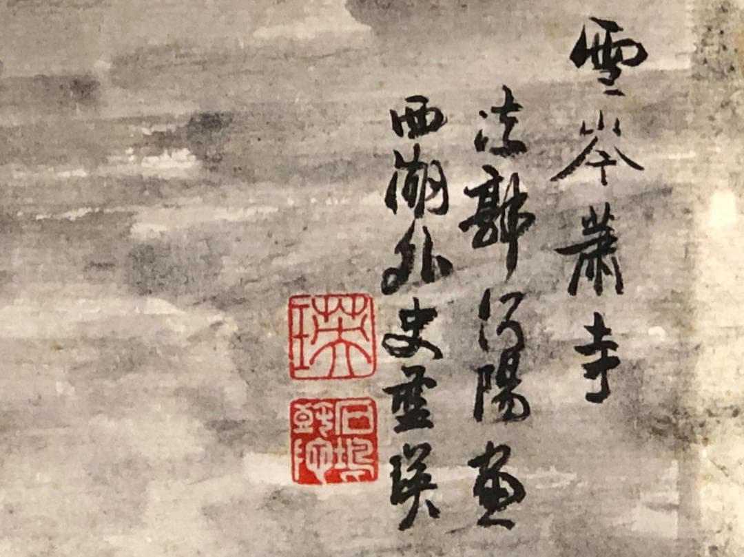 【 明代 藍瑛 】　木版水印「雪岑萧寺」　1655年　捲り