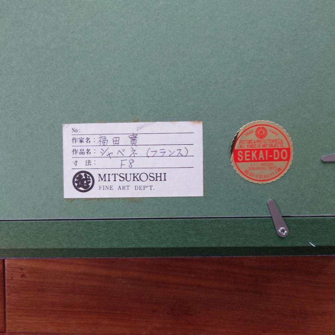 真作保証 肉筆 福田 實 シャベネ点描風景画 油彩F8絵画油絵油彩画