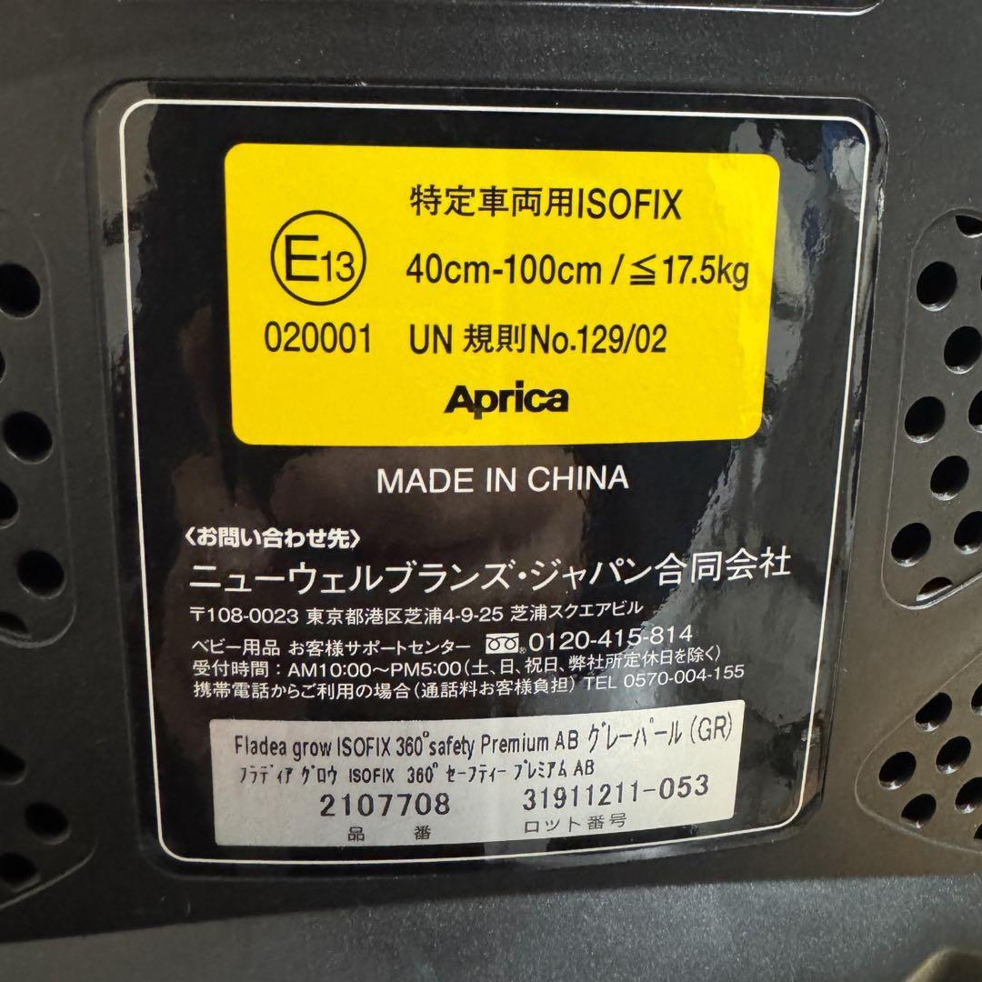 【美品】 アップリカ フラディアグロウISOFIX360セーフティープレミアム