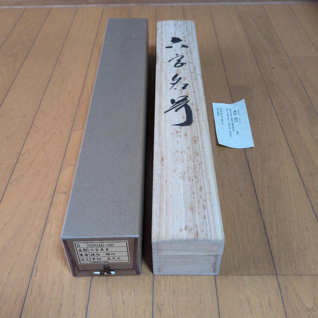 掛軸 書道六字名号「南無阿弥陀仏」 渡辺雅心筆