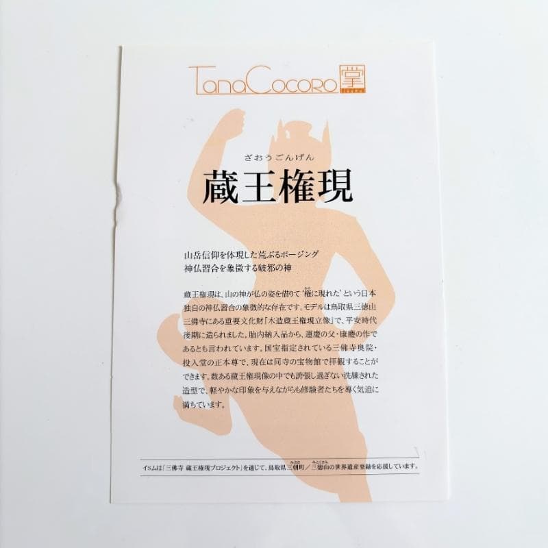 仏教フィギュア イスム/イSム TanaCOCORO[掌] 蔵王権現