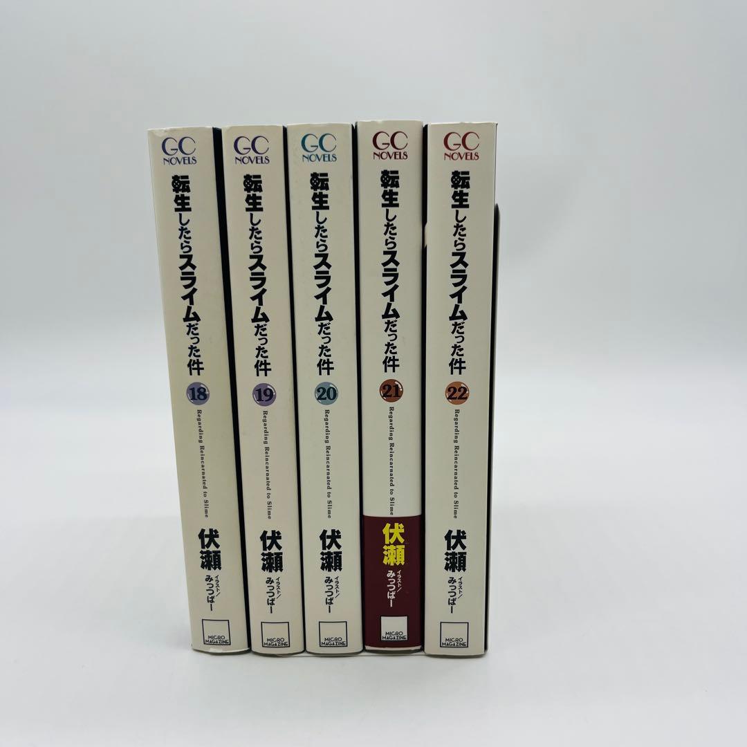 転生したらスライムだった件　小説　22巻セット