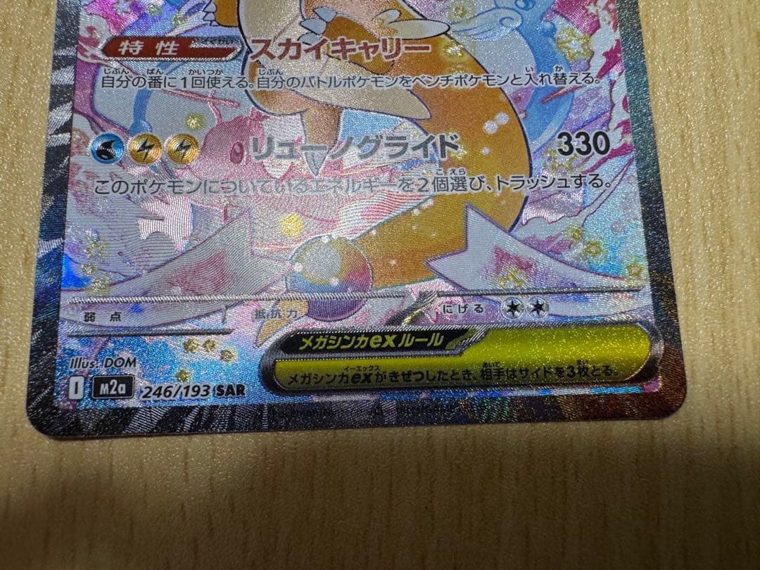 メガカイリューex SAR 246/193 【センタリング◎】