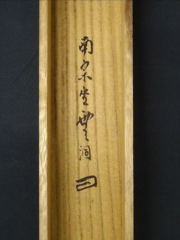 【真作】掛軸 佐藤一耕(坐雲洞)『浴春光』紙本 共箱付 掛け軸 p021416