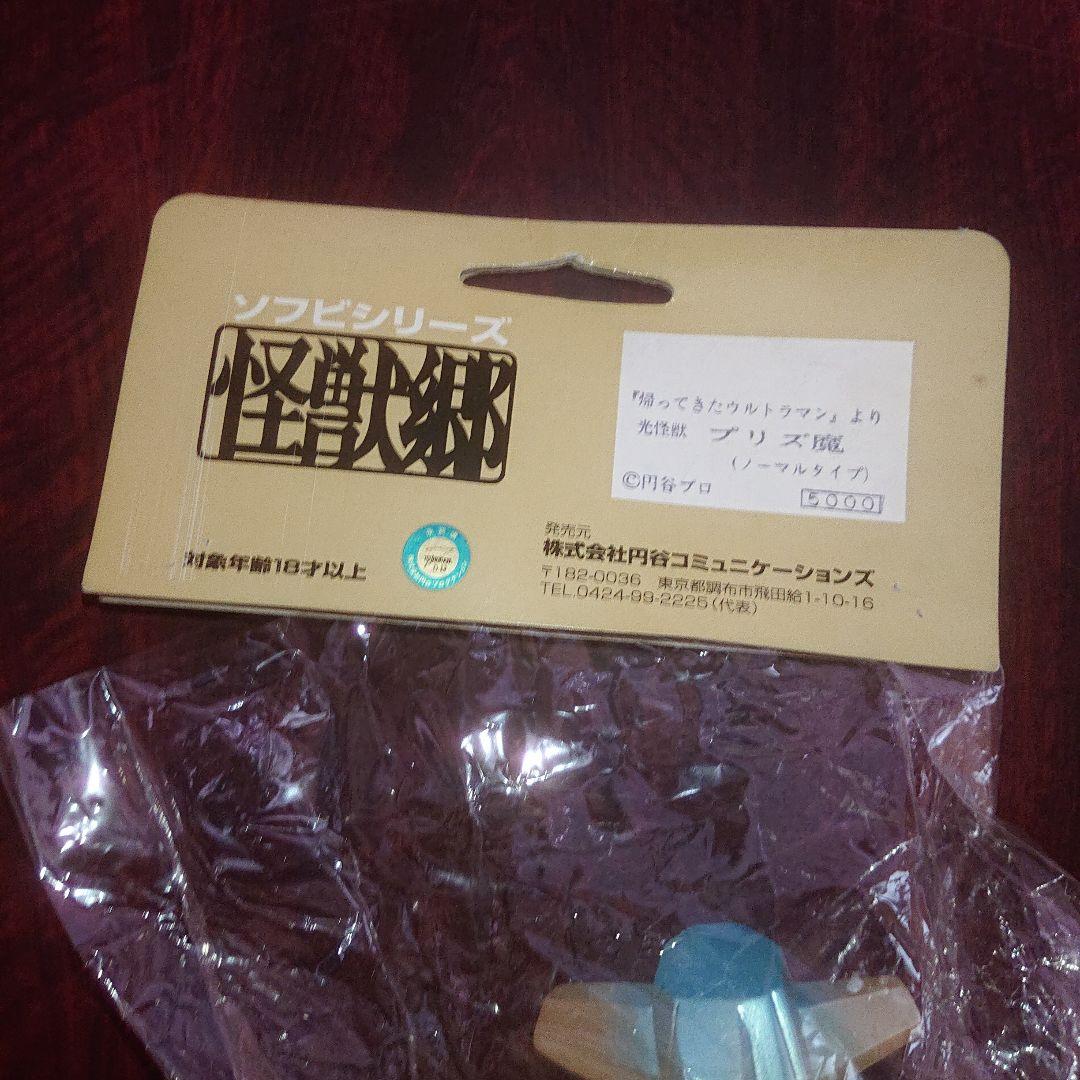 怪獣郷/プリズ魔 ソフビ