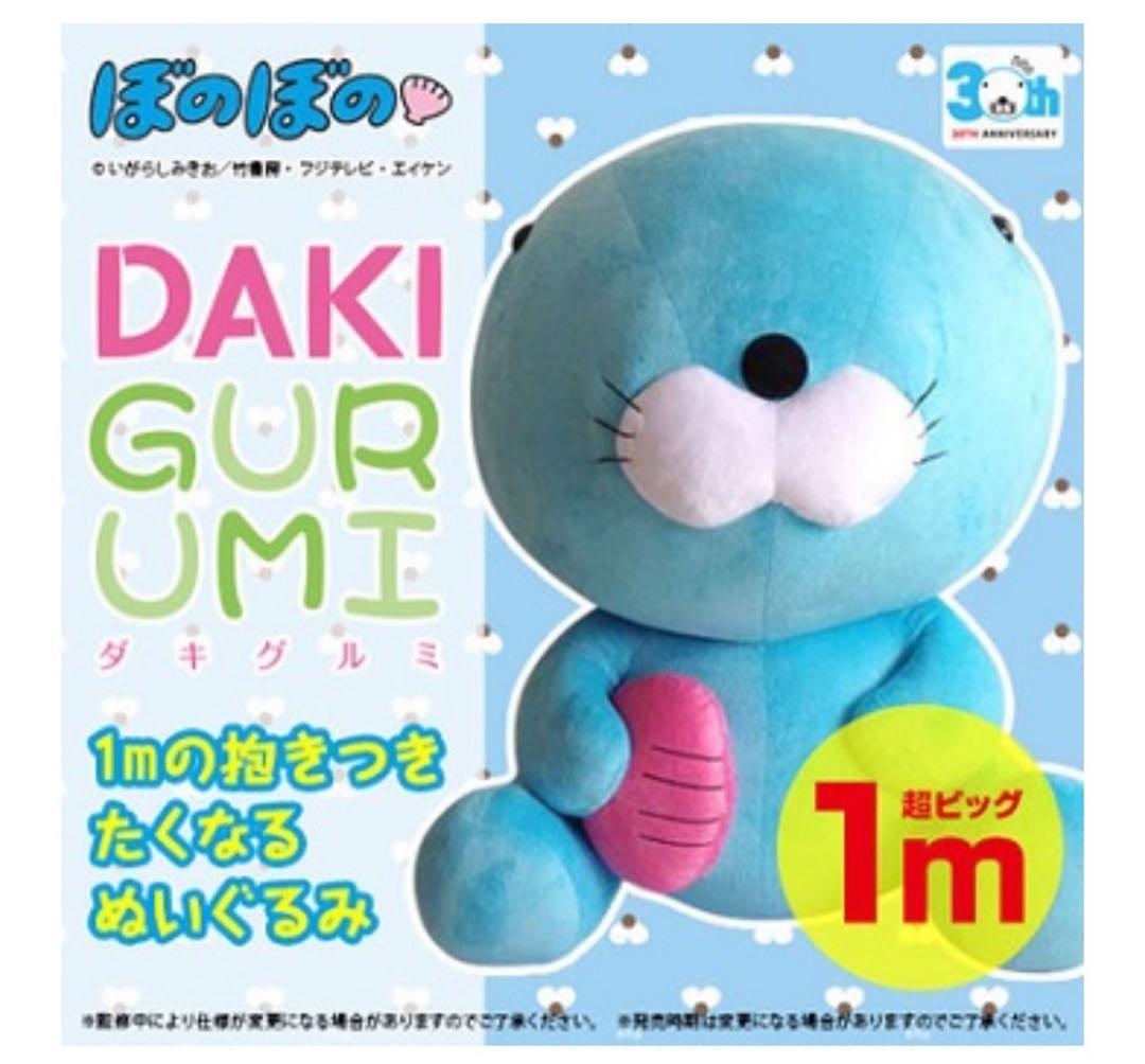 【完全受注生産品】生産終了1m抱きぐるみ　ぼのぼの　おまけ付き