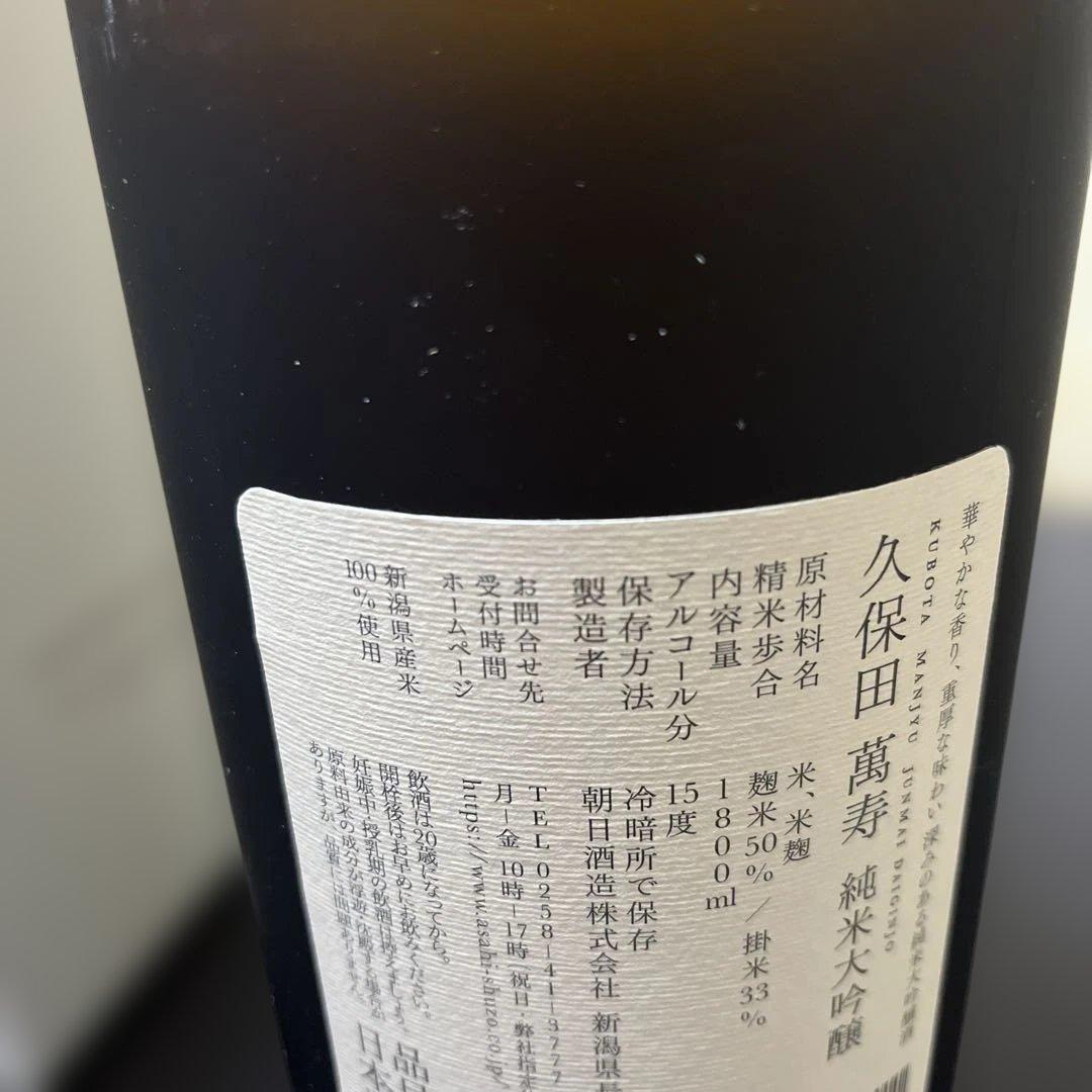 未開封　久保田 万寿　萬寿　純米大吟醸 1800ml