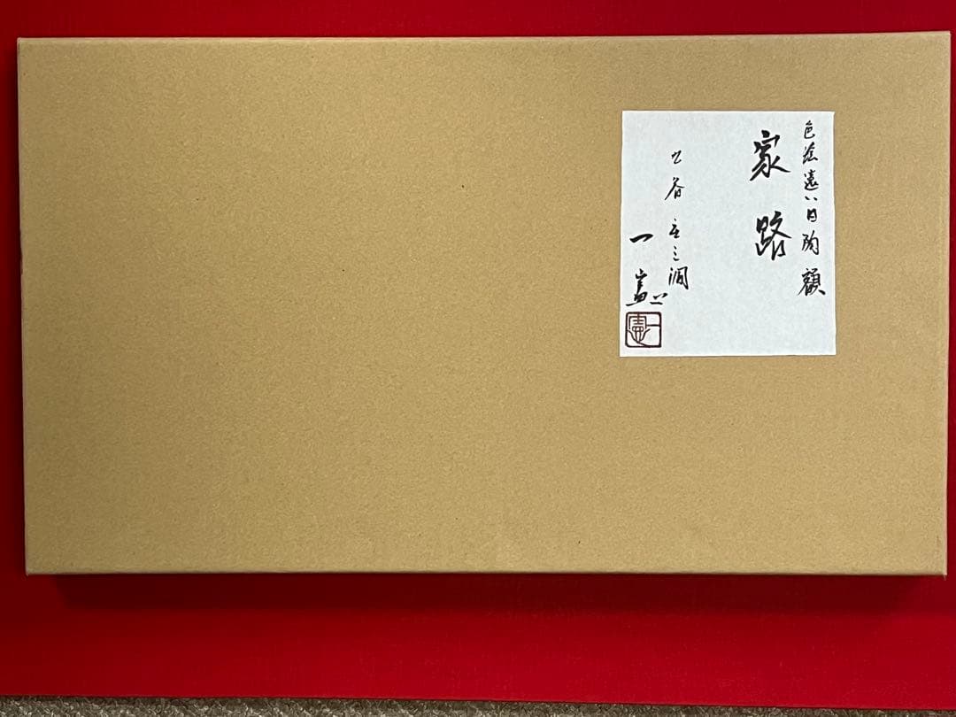 芸術院賞受賞 武腰一憲 サマルカンドブルー 陶額『色絵 遠い日』 K373