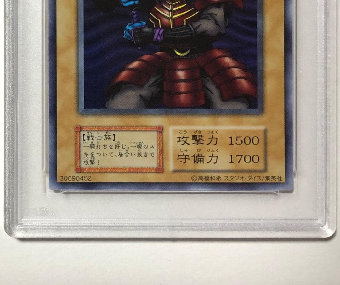 遊戯王 鎧武者斬鬼 PSA10 初期 Vol.7ダイス版