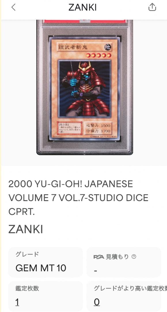 遊戯王 鎧武者斬鬼 PSA10 初期 Vol.7ダイス版