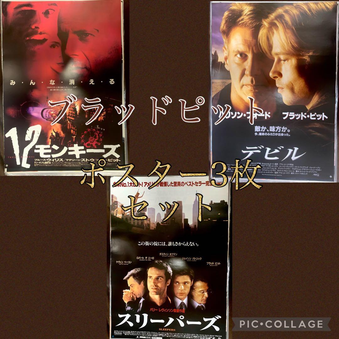 Ａ　ブラッドピット映画　オリジナルポスター　Ｂ２　３枚セット　新品未使用品