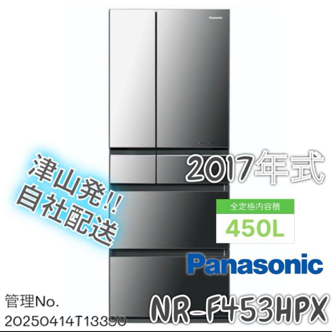 2017年式 450L Panasonic 冷蔵庫 NR-F453HPX-X