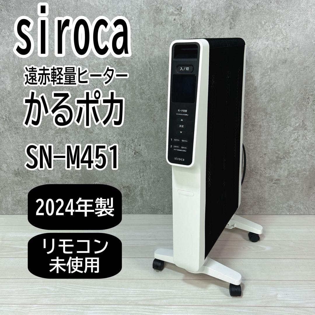 【24年製】siroca シロカ 遠赤軽量ヒーター かるポカ SN-M451