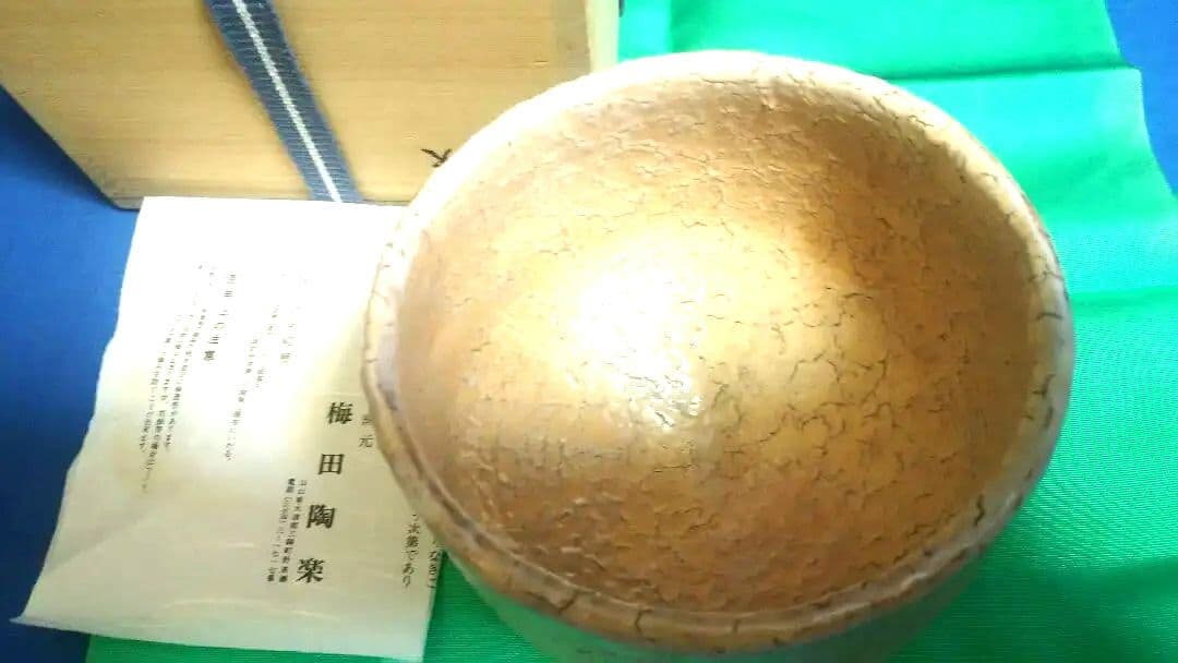 茶碗、萩割高台、鬼萩、梅田陶楽作。