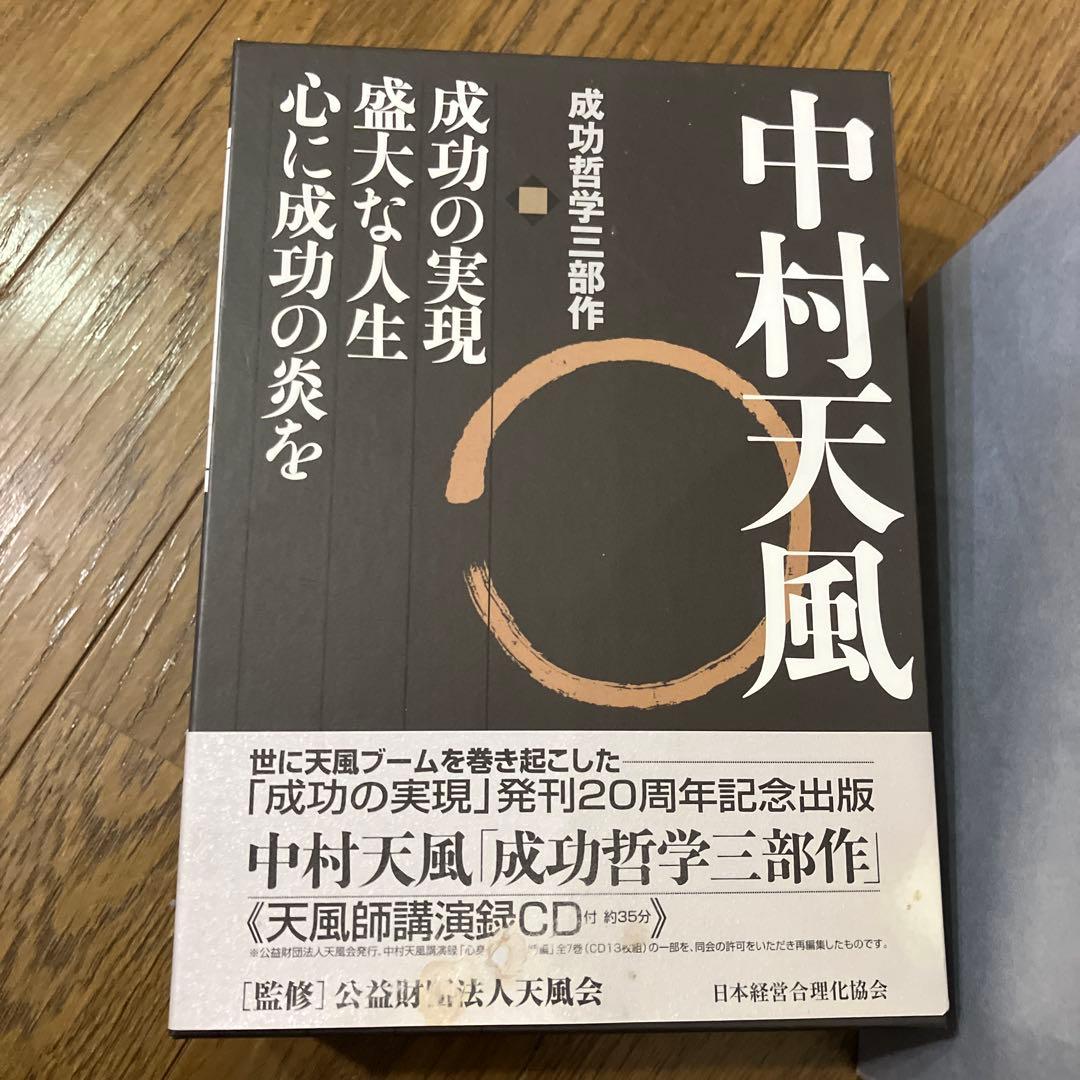 m*i様 中村天風・成功哲学三部作(全3巻) CD1枚付