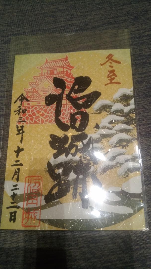 令和三年、沼田城限定御城印、タイプA、1月から12月まで、コロナ御城印、全13枚