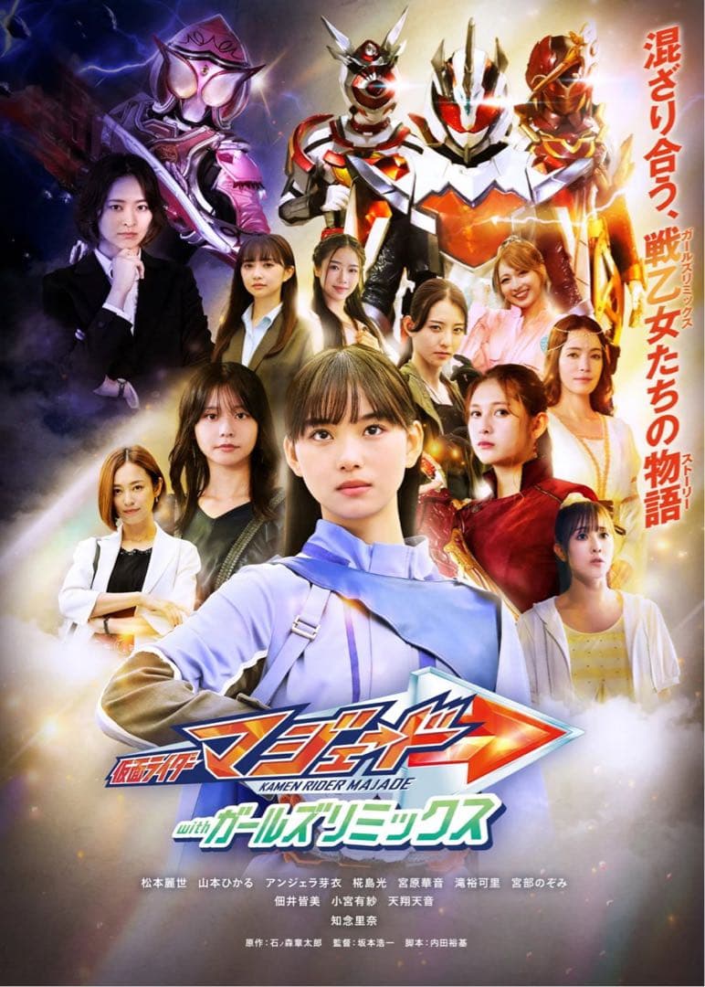 仮面ライダーマジェードwithガールズリミックス　b2ポスター