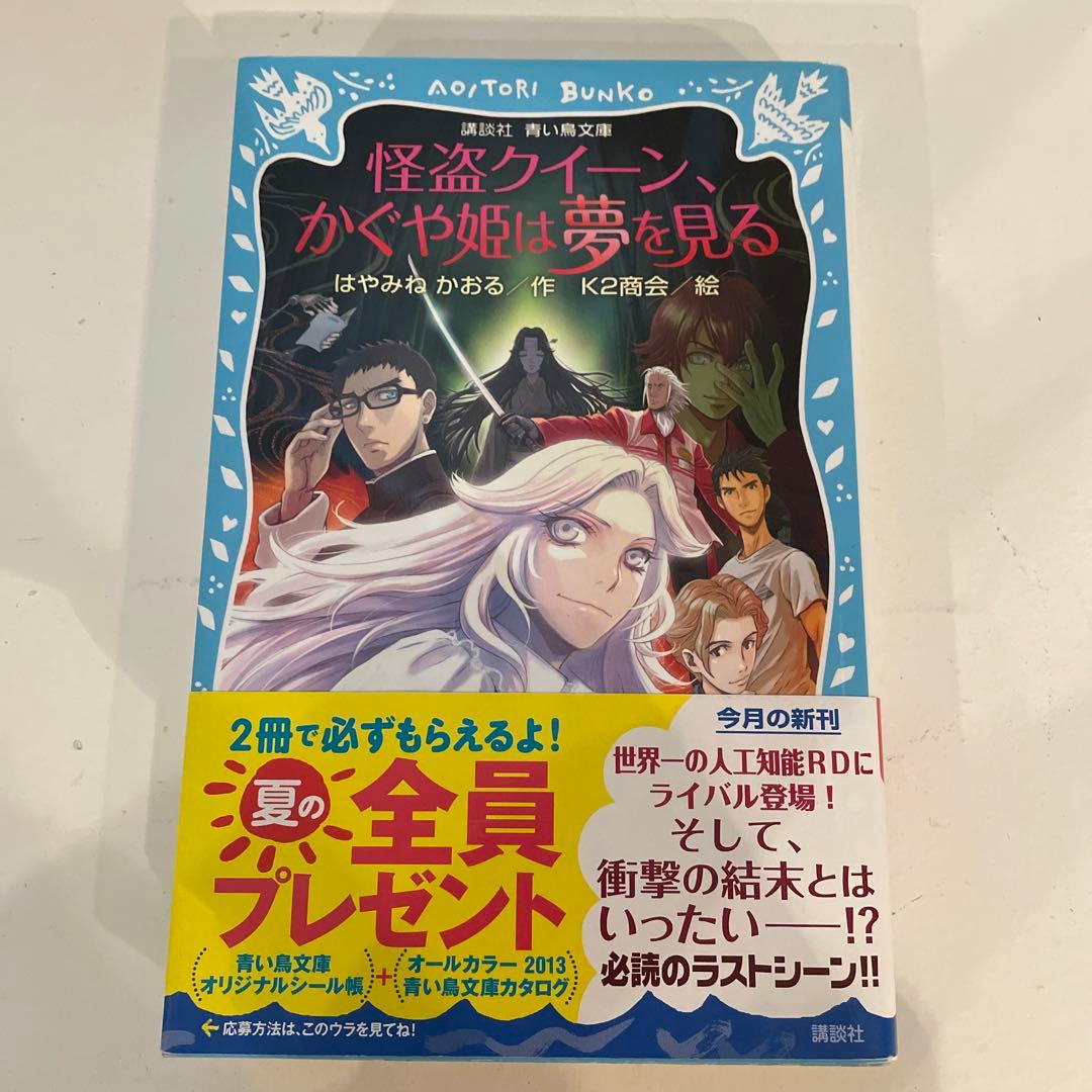 怪盗クイーンシリーズ15巻 はやみねかおる