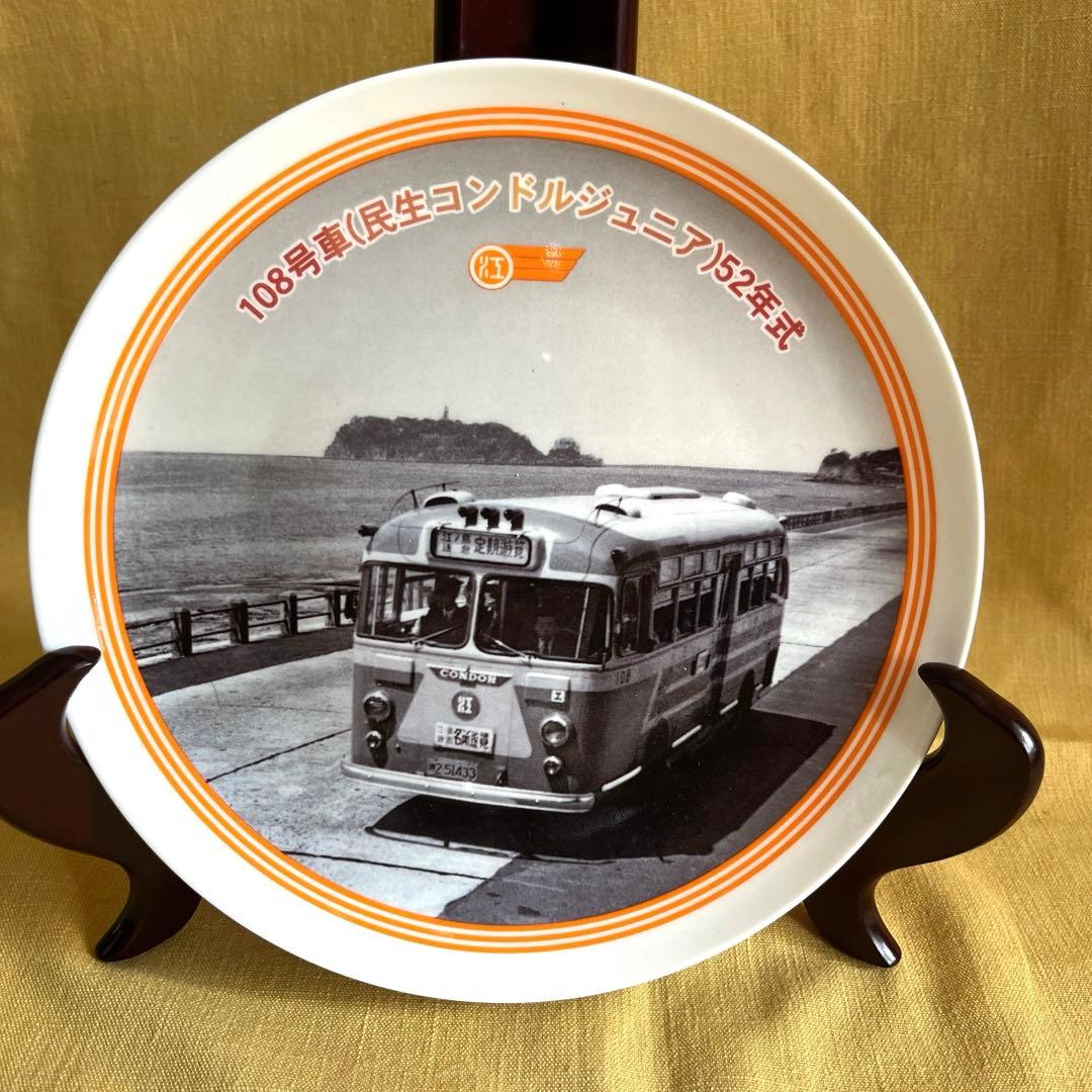 江ノ電　50周年記念　江ノ島電鉄共済組合記念絵皿