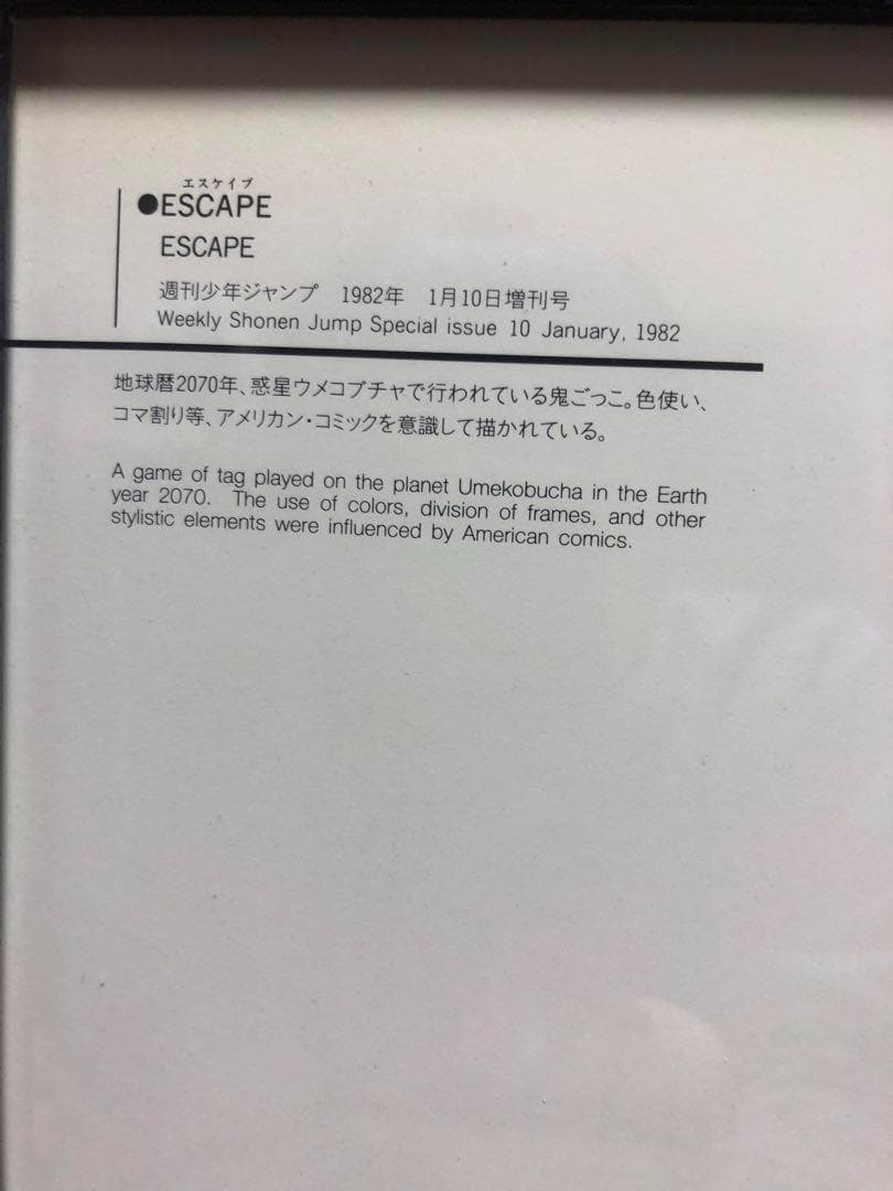 鳥山明　ESCAPE　エスケイプ　1982年　表紙用イラスト　マッドマチック