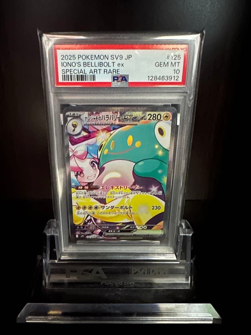 さ*ま様 ナンジャモのハラバリーex PSA10