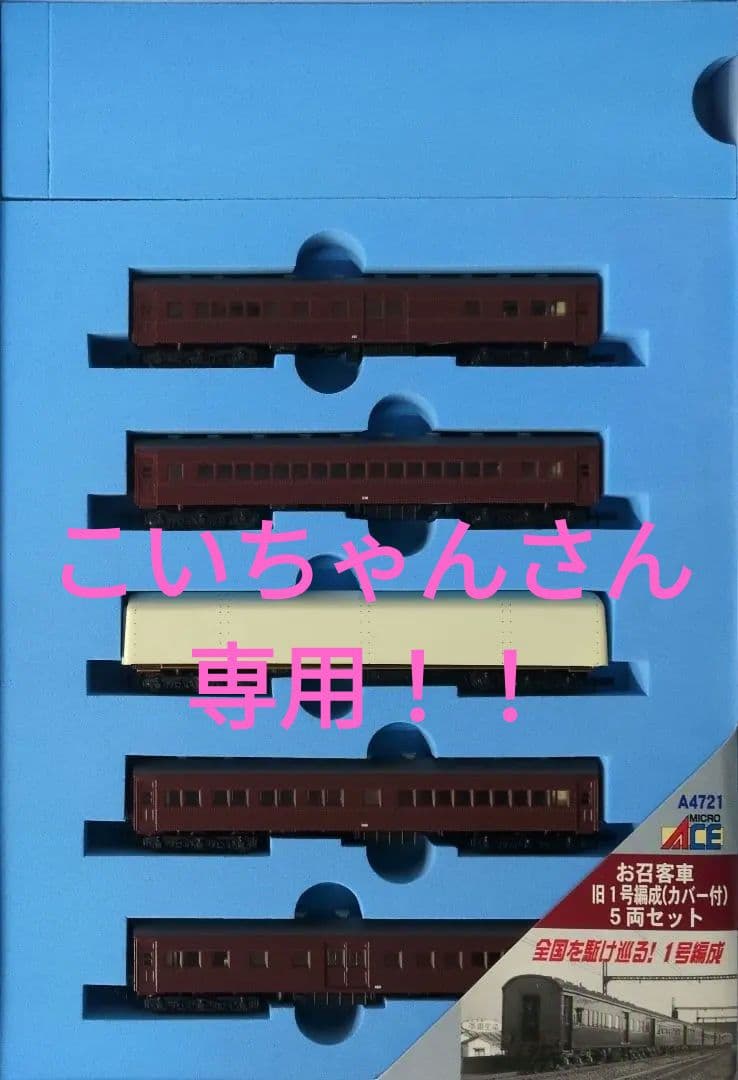 鉄道模型 お召客車 新1号編成カバー付 　　5両セット