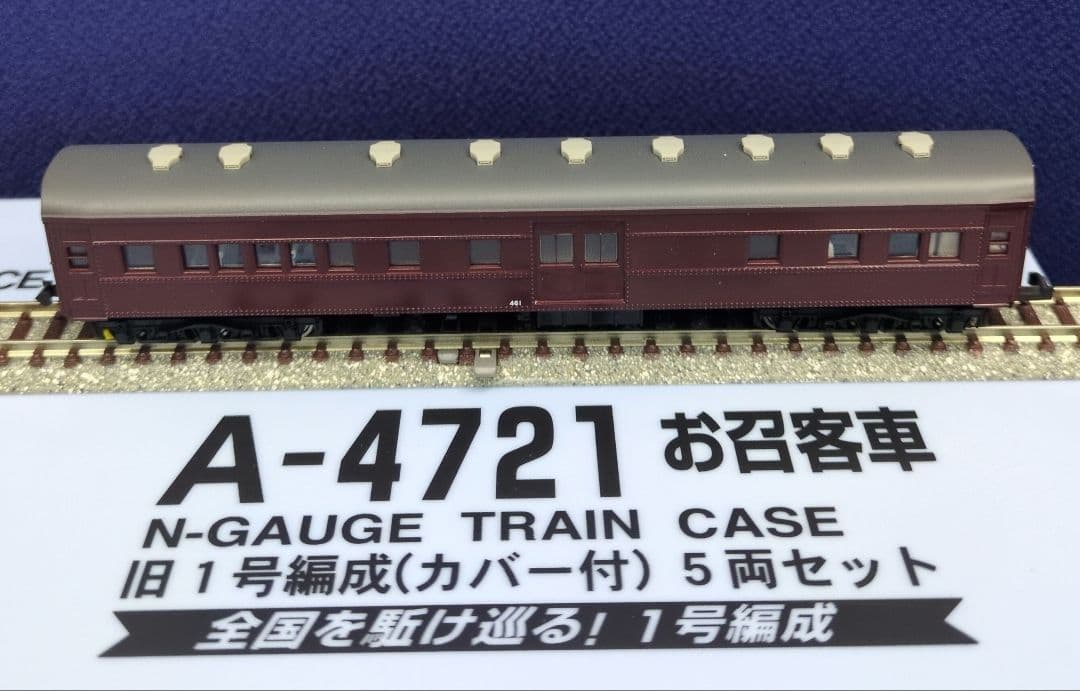 鉄道模型 お召客車 新1号編成カバー付 　　5両セット