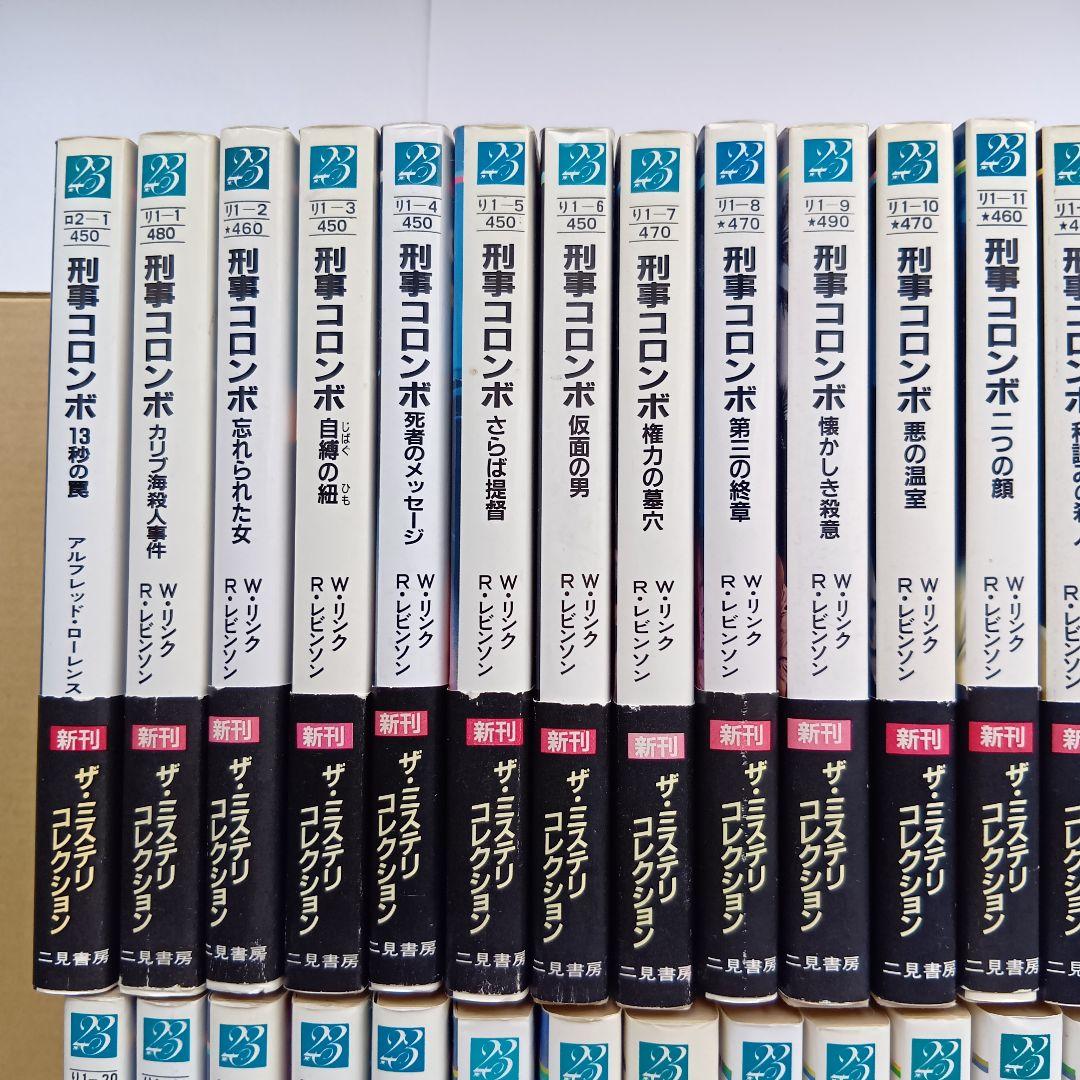 （二見文庫）「刑事コロンボ」（全39巻セット）★帯付き、初版 多数★