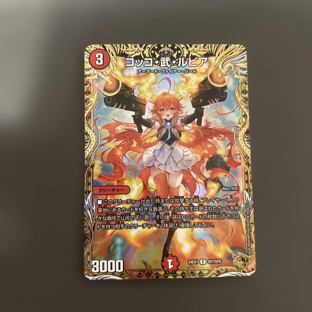 デュエルマスターズ コッコ・武・ルピア