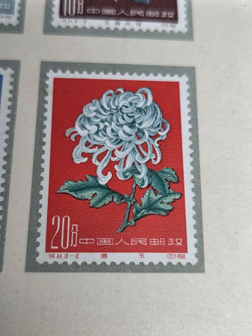 中国切手 特44 菊シリーズ 18種完 未使用品 Chrysanthemums