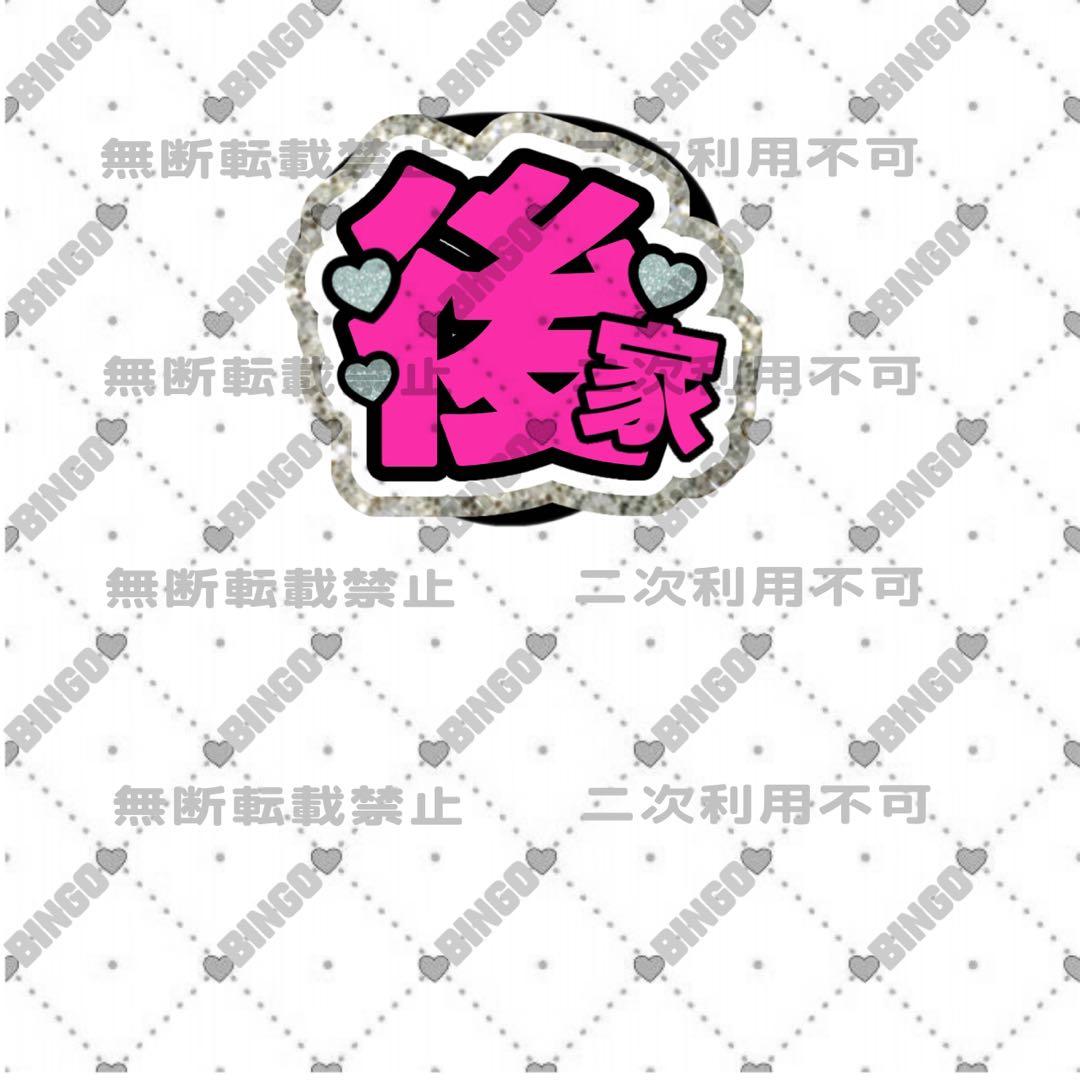 もあい様 団扇 うちわ うちわ文字 文字パネル オーダー 団扇屋 うちわ屋